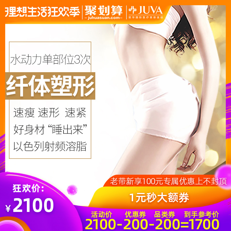 JUVA歐華醫療美容去蝴蝶袖瘦臀瘦腹局部瘦身瘦腰減肥神器非溶脂針在類目 本地化生活服務, 健康服務, 醫療服務, 醫學美容中 - 來自Buy2taobao.com提供專業的淘寶代購服務