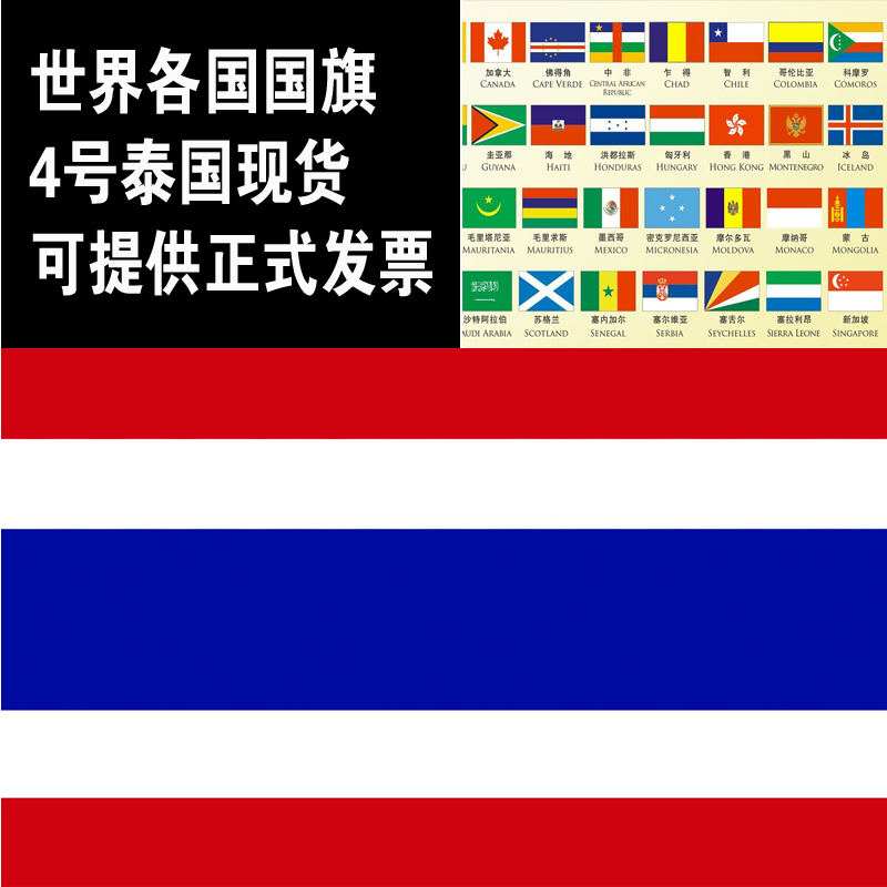 世界国旗现货定做 外国旗12345 泰国国旗 4号泰国旗 水印144x96cm|ruв категории электронный словарь/электрический бумажных книг/канцелярские принадлежности, демонстрация/Показать уведомление товаров, знамя - от Buy2taobao.com для оказания профессиональной услуги покупки агента Taobao