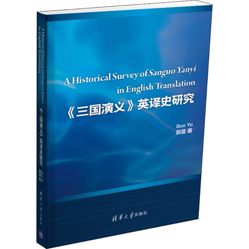 《三国演义》英译史研究 郭昱 著 行业/职业英语文教 新华书店正版图书籍 清华大学出版社在类目 书籍/杂志/报纸, 外语/语言文字, 实用英语, 翻译中 - 来自Buy2taobao.com提供专业的淘宝代购服务