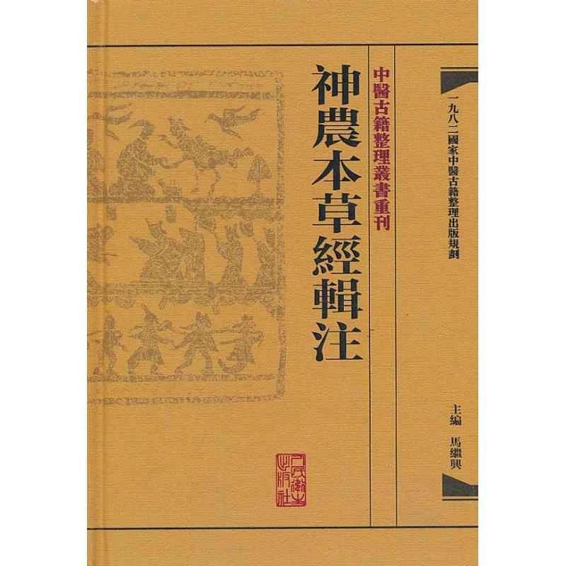 神農本草經輯注 馬繼興 編 著作 中醫生活 新華書店正版圖書籍 人民衛生出版社在類目 書籍/雜誌/報紙, 醫學衛生, 醫學其它中 - 來自Buy2taobao.com提供專業的淘寶代購服務
