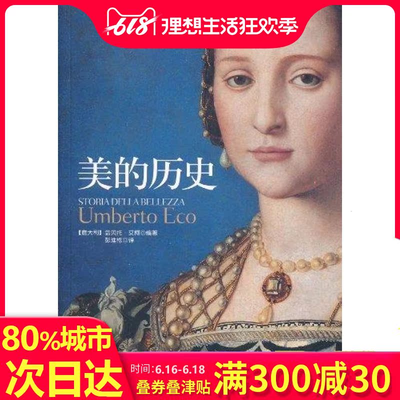 美的历史 (意大利)翁贝托?艾柯 著 彭淮栋 译 美学社科 新华书店正版图书籍 中央编译出版社|msdalam kategori buku/Magazine/akhbar, Falsafah dan Agama, estetika - dari Buy2taobao.com untuk memberikan perkhidmatan ejen Taobao profesional membeli