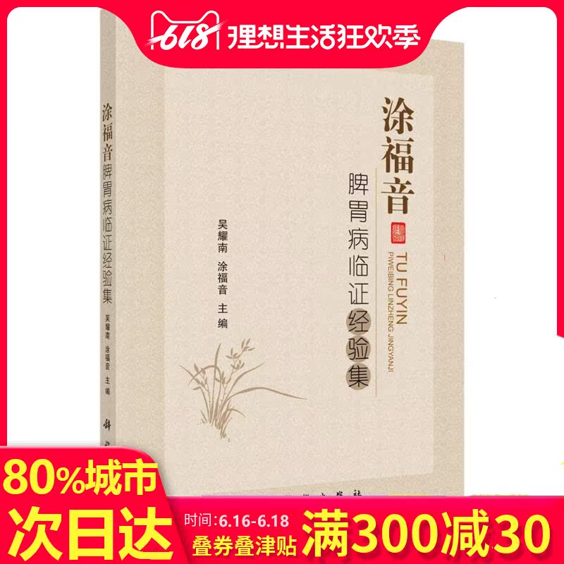 涂福音脾胃病临证经验集 吴耀南,涂福音 主编 中医生活 新华书店正版图书籍 科学出版社|msdalam kategori buku/Magazine/akhbar, kesihatan/buku psikologi, TCM - dari Buy2taobao.com untuk memberikan perkhidmatan ejen Taobao profesional membeli