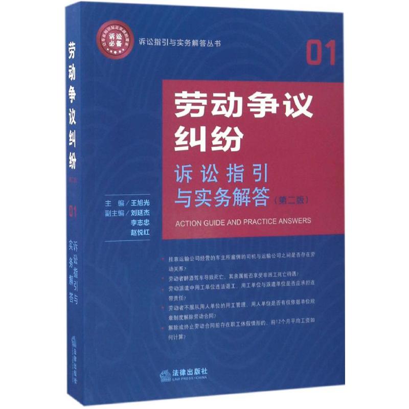 劳动争议纠纷诉讼指引与实务解答第2版 王旭光 主编 法律实务社科 新华书店正版图书籍 法律出版社|msdalam kategori buku/Magazine/akhbar, undang-undang, Buruh dan Undang-undang Keselamatan Sosial - dari Buy2taobao.com untuk memberikan perkhidmatan ejen Taobao profesional membeli