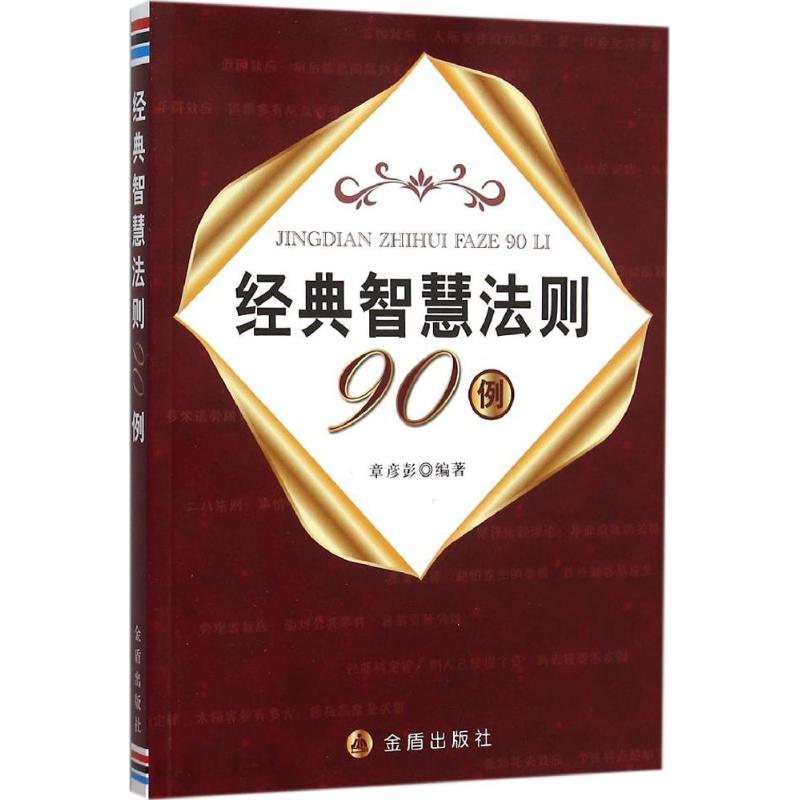 经典智慧法则90例 章彦彭 编著 成功经管、励志 新华书店正版图书籍 中国人民解放军总后勤部金盾出版社在类目 书籍/杂志/报纸, 自我实现/励志, 时间管理中 - 来自Buy2taobao.com提供专业的淘宝代购服务