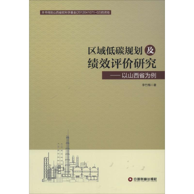 区域低碳规划及绩效评价研究 李竹梅 著作 经济理论经管、励志 新华书店正版图书籍 中国财富出版社|ruв категории книги/журнал/газета, экономики, региональной экономики - от Buy2taobao.com для оказания профессиональной услуги покупки агента Taobao