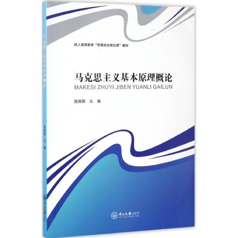 马克思主义基本原理概论 施保国 主编 著作 大学教材大中专 新华书店正版图书籍 中山大学出版社|ruв категории книги/журнал/газета, философии и религии, марксистская философия - от Buy2taobao.com для оказания профессиональной услуги покупки агента Taobao