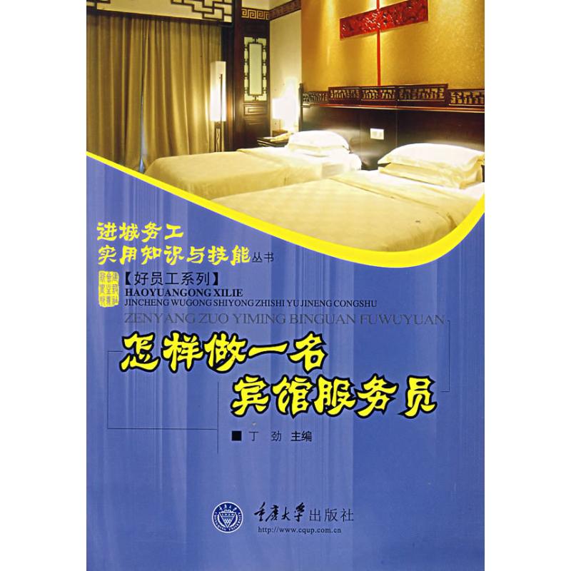 How One hotel Waiter Migrant workers practical knowledge Ding Jin Editor Book Light industry major science and technology Xinhua Bookstore Legal books Chongqing University Pressin the Books/Magazine/Newspaper , Industry/Agricultural Technology , Light industry category - from Buy2taobao.com to provide professional Taobao agent buy service