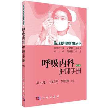正版 呼吸内科护理手册(第2版)二版吴小玲等主编 临床护理指南丛书 科学出版社护理学 呼吸系统疾病书籍在类目 书籍/杂志/报纸, 医学卫生, 医学其它中 - 来自Buy2taobao.com提供专业的淘宝代购服务