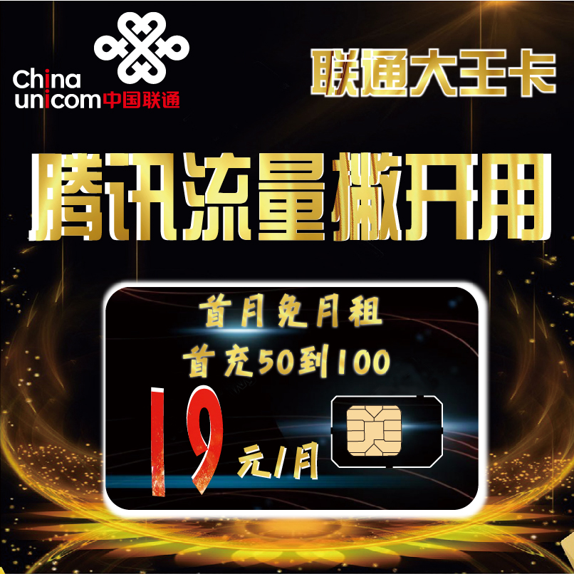 联通上网卡腾讯专属免费用不限量手机卡全国接听免费非5g流量卡在类目 手机号码/套餐/增值业务, 新入网手机号套餐, 中国联通新号码套餐中 - 来自Buy2taobao.com提供专业的淘宝代购服务