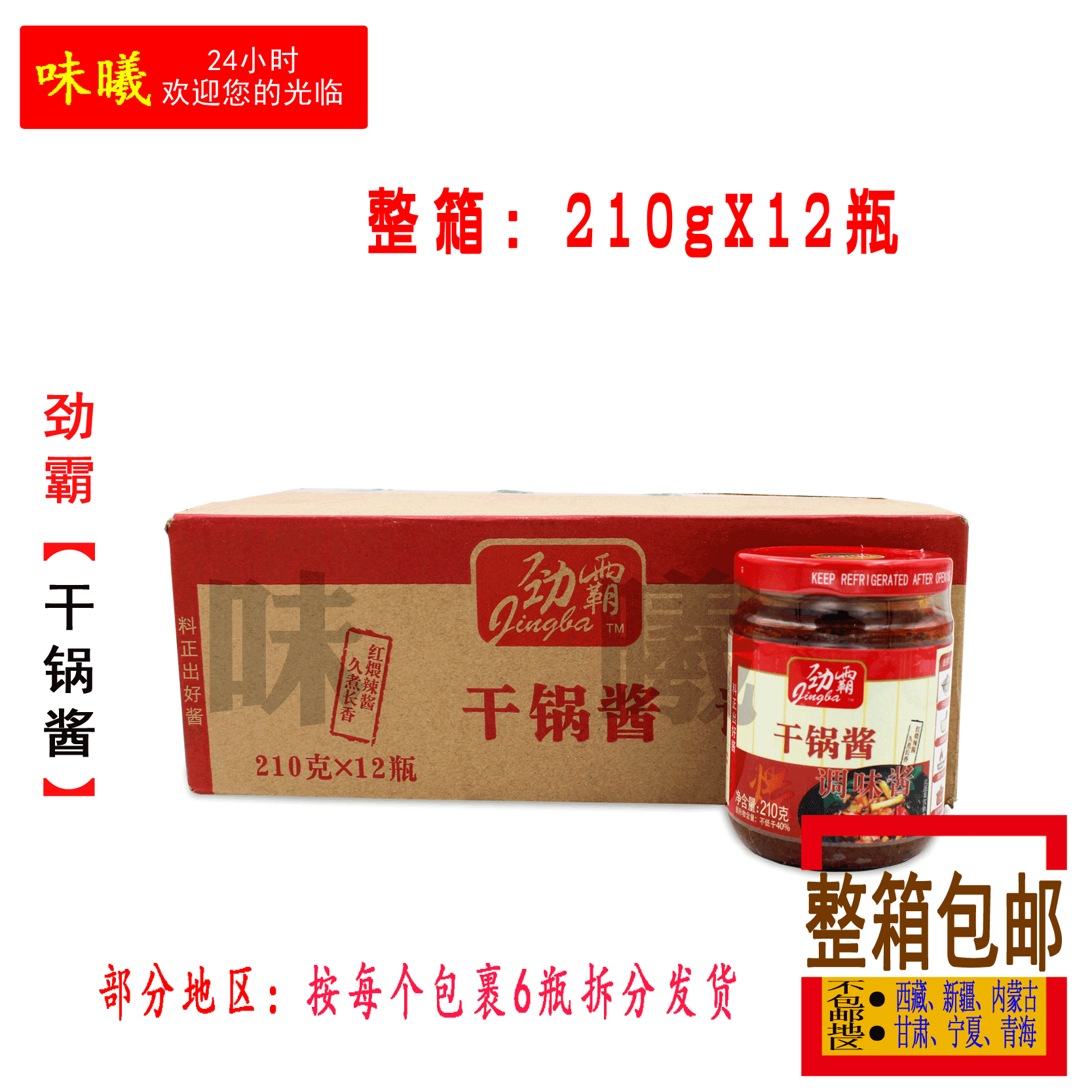 劲霸干锅酱210g*12瓶烤肉排骨猪手底料酱锅仔麻辣干锅整箱包邮在类目 粮油米面/南北干货/调味品, 调味品/果酱/沙拉, 调味酱, 酱类调料中 - 来自Buy2taobao.com提供专业的淘宝代购服务