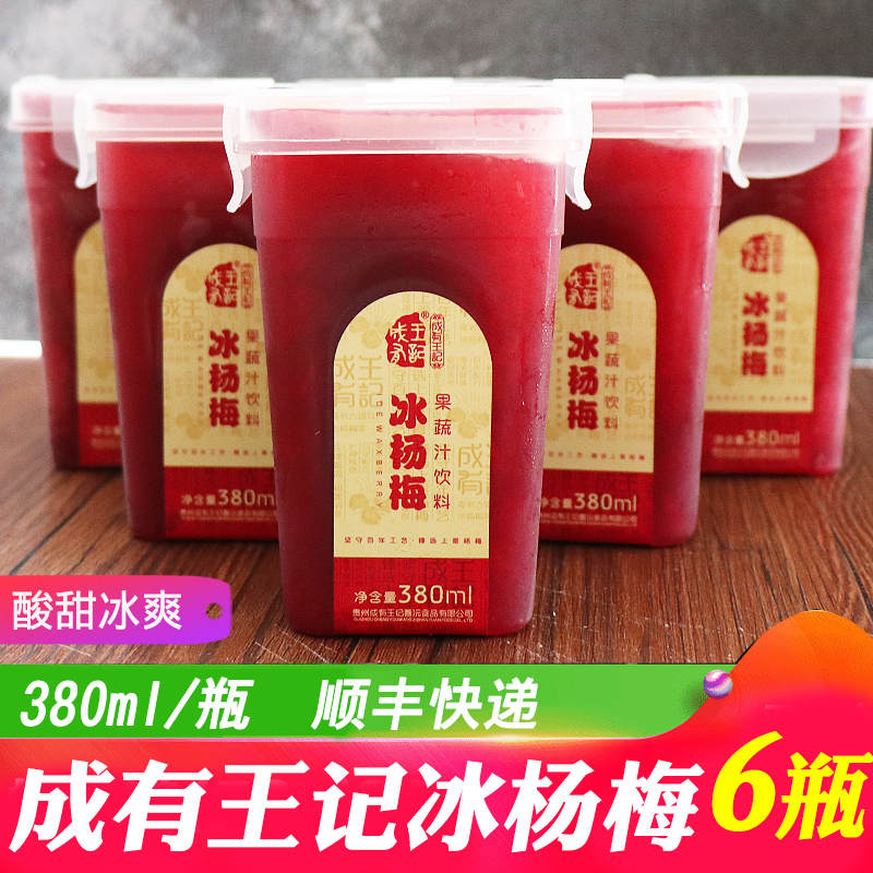 贵州成有王记冰杨梅汁380ml*6瓶 新鲜水果杨梅果蔬汁饮料顺丰包邮在类目 咖啡/麦片/冲饮, 饮料, 果蔬汁, 纯果蔬汁中 - 来自Buy2taobao.com提供专业的淘宝代购服务