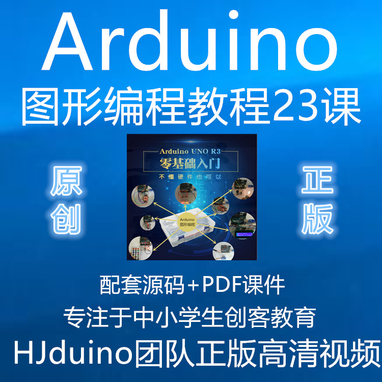 慧净HJduino团队 arduino入门米思齐mixly图形化编程视频教程23课在类目 3C数码配件, 电子元器件市场, IC集成电路/电机, 单片机/开发板/学习板中 - 来自Buy2taobao.com提供专业的淘宝代购服务