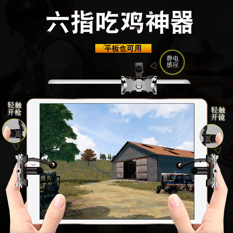P20 六指iPad平板吃鸡神器游戏手柄荒野行动吃鸡辅助神器按键在类目 电玩/配件/游戏/攻略, 游戏手柄中 - 来自Buy2taobao.com提供专业的淘宝代购服务