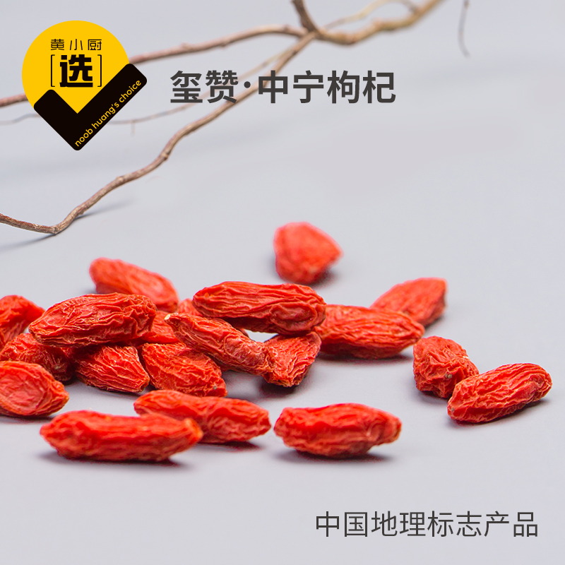 黄小厨 宁夏中宁枸杞小袋包装 大粒红枸杞子泡茶特优级礼盒装|msdalam kategori makanan berkhasiat tradisional, Goji dan produknya, Goji - dari Buy2taobao.com untuk memberikan perkhidmatan ejen Taobao profesional membeli