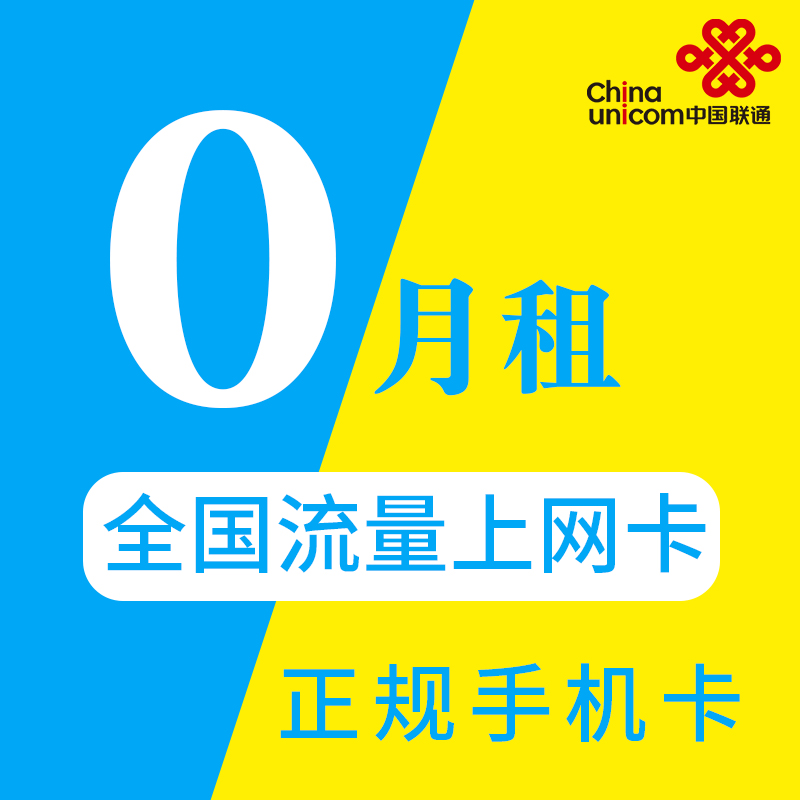 联通大王卡米粉卡小宝卡手机号码卡4G免月租0月租儿童老人手表卡在类目 手机号码/套餐/增值业务, 新入网手机号套餐, 中国联通新号码套餐中 - 来自Buy2taobao.com提供专业的淘宝代购服务