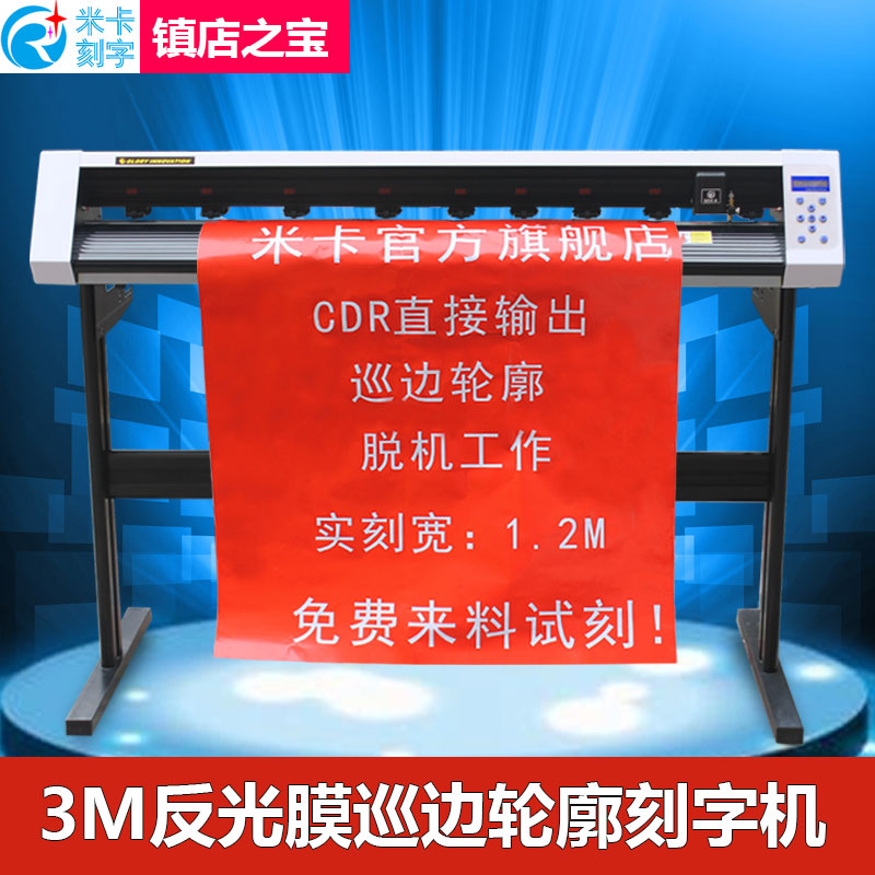3M反光膜廣告車貼割字牆紙不幹膠巡邊全自動刻字機電腦小型刻繪機在類目 辦公設備/耗材/相關服務, 其它辦公設備, 刻字機中 - 來自Buy2taobao.com提供專業的淘寶代購服務