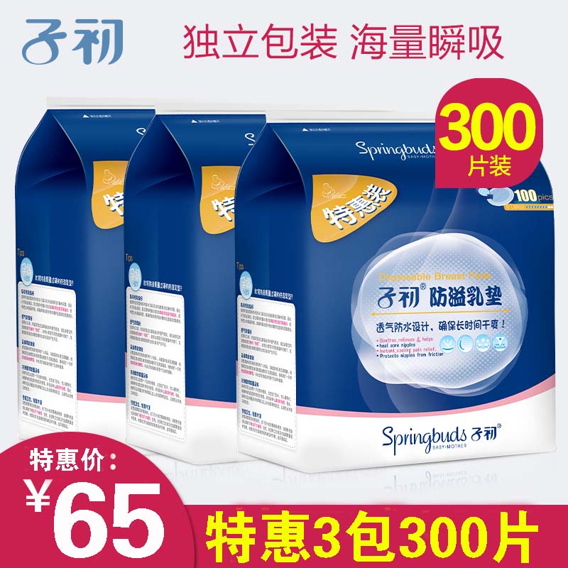 子初壹次性防溢乳墊超薄 不可洗防溢奶墊防漏乳墊隔奶墊乳貼300片在類目 孕婦裝/孕產婦用品/營養, 媽媽產前產後用品, 防溢乳墊中 - 來自Buy2taobao.com提供專業的淘寶代購服務