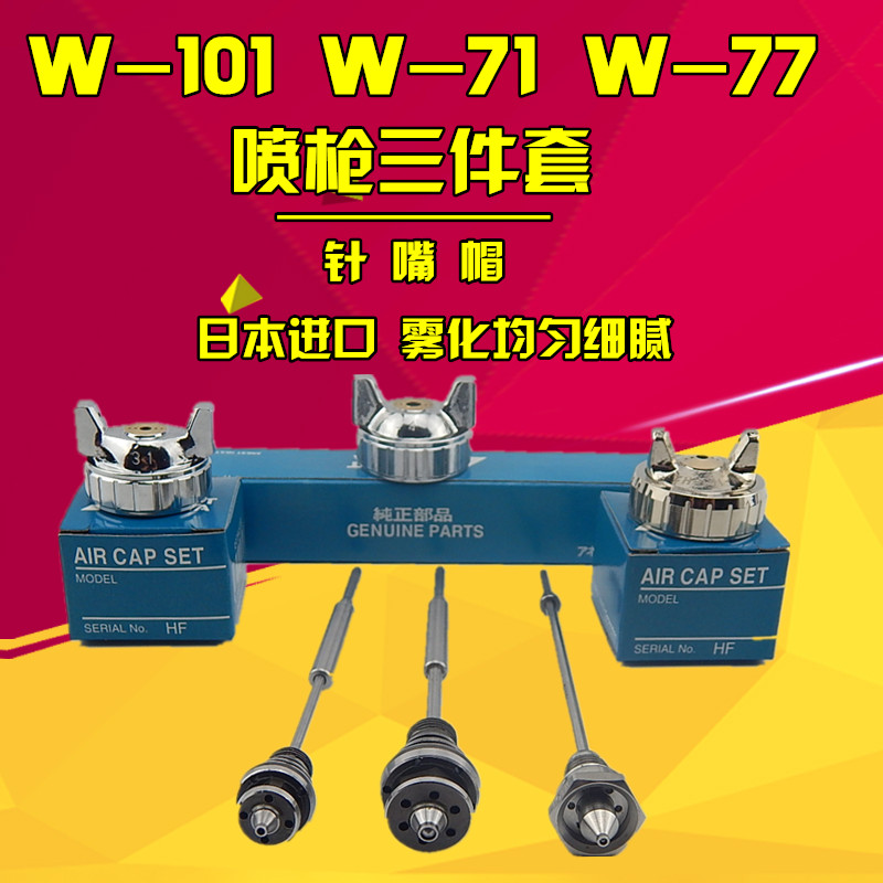 原装正品明治喷枪w-101w-71喷枪配件枪针枪嘴枪冒喷漆枪三件套在类目 五金/工具, 手动工具, 焊接喷涂, 喷漆枪中 - 来自Buy2taobao.com提供专业的淘宝代购服务
