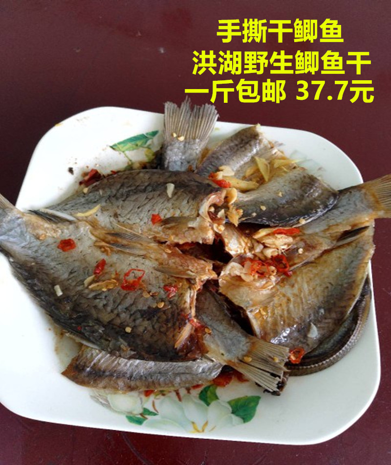 壹斤包郵湖北特産洪湖新鮮野生鮮活鲫魚幹農家現殺自制手撕鹹鲫魚在類目 水產肉類/新鮮蔬果/熟食, 海鮮/水產品/製品, 淡水魚類中 - 來自Buy2taobao.com提供專業的淘寶代購服務