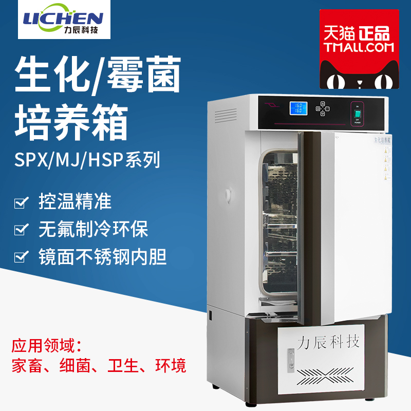力辰科技 生化培养箱SPX-70/150霉菌培养箱恒温恒湿箱种子发芽箱|ruв категории оборудование/инструменты, приборы, Другие приборы - от Buy2taobao.com для оказания профессиональной услуги покупки агента Taobao