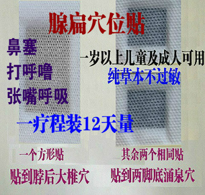 一疗程装腺样体肥大贴扁桃体贴肿大发炎小儿童打呼噜贴矫正张嘴在类目 尿片/洗护/喂哺/推车床, 其它婴童用品中 - 来自Buy2taobao.com提供专业的淘宝代购服务