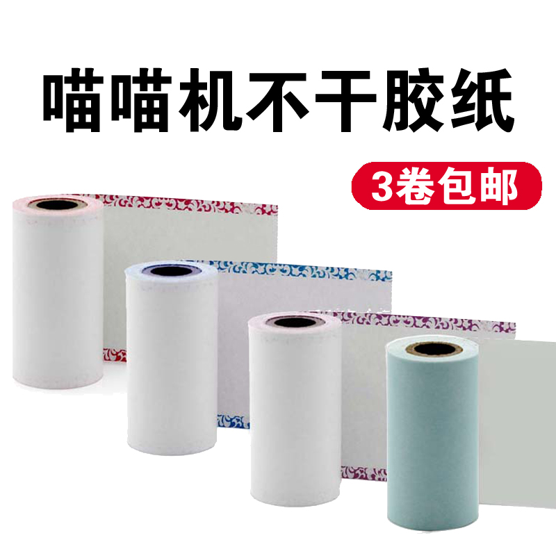 Meow meow Dedicated Self adhesive Thermosensitive paper Gum Photo Paper 57X30 Roll core Tag paper Best Sellersin the Office Equipment/Consumables/Related Services , Office paper , Cash register paper category - from Buy2taobao.com to provide professional Taobao agent buy service