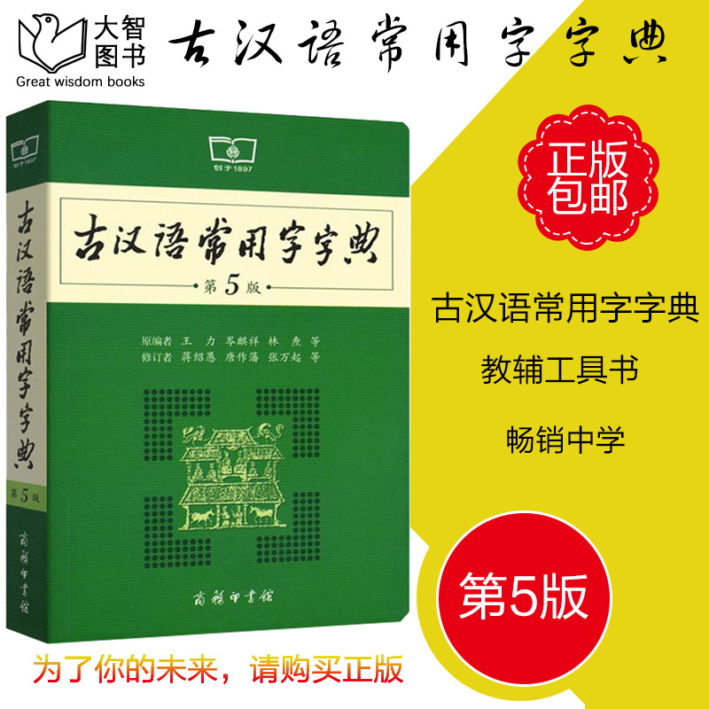 【官方授權】正版包郵現貨大智圖書古漢語常用字字典(第5版) 商務印書館授權新版古漢語工具書字典 古漢語語文學習常用功能詞典在類目 書籍/雜誌/報紙, 工具書/百科全書, 漢語/辭典中 - 來自Buy2taobao.com提供專業的淘寶代購服務