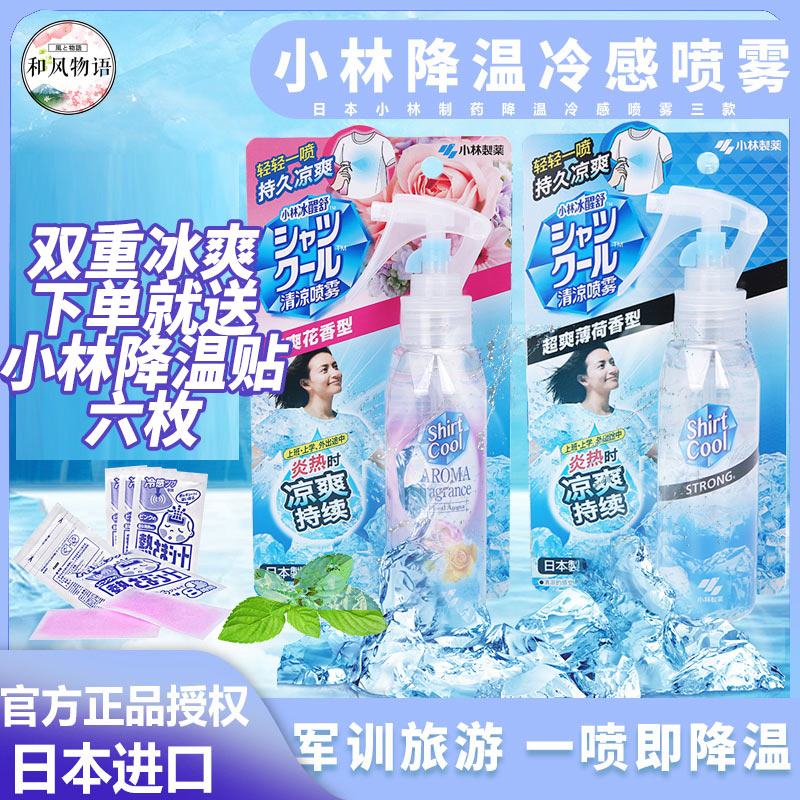 Japan Kobayashi Pharmaceutical clothes cool and refreshing Spray summer cooling Be away for the summer holidays student Military training Artifact Clothing cool and refreshing Sprayin the Home Daily , Fan/Mini Fan/Fitting/Ice pad/Ice stickers , Cooling spray category - from Buy2taobao.com to provide professional Taobao agent buy service