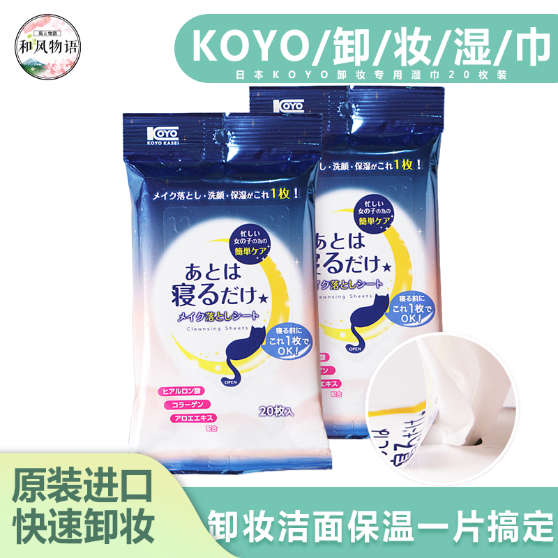 日本KOYO卸妆专用湿巾洁面保湿卸妆棉唇部眼脸睫毛深层清洁20枚在类目 洗护清洁剂/卫生巾/纸/香薰, 纸品/湿巾, 湿巾中 - 来自Buy2taobao.com提供专业的淘宝代购服务