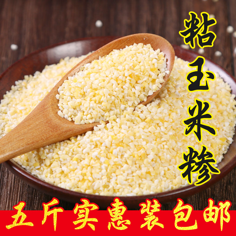 粘玉米糁东北粗粮小玉米碴子碎渣玉米粒2018新米农家杂粮5斤包邮|ruв категории зерно риса/север и Юг сухих грузов/приправы, метров/муки/зерновые, кукуруза - от Buy2taobao.com для оказания профессиональной услуги покупки агента Taobao