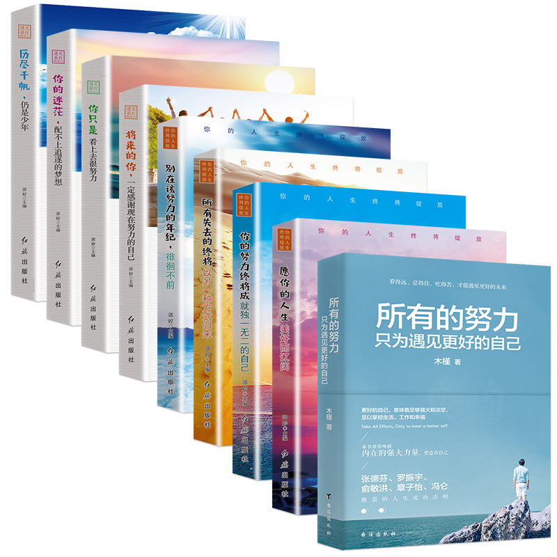 抖音推荐热门书9册所有失去的终将以另一种方式归来所有的努力只为遇见更好自己青春文学成功励志心灵鸡汤正能量书籍畅销书排行榜在类目 书籍/杂志/报纸, 自我实现/励志, 励志中 - 来自Buy2taobao.com提供专业的淘宝代购服务