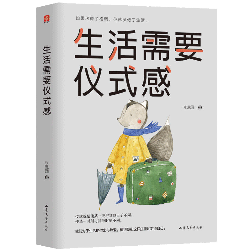 正版包郵 生活需要儀式感 李思圓 自我實現類勵志書籍 青春正能量青春文學小說 青少年人生哲理男女性心靈雞湯 人生哲學治愈勵志書在類目 書籍/雜誌/報紙, 自我實現/勵志, 勵志中 - 來自Buy2taobao.com提供專業的淘寶代購服務