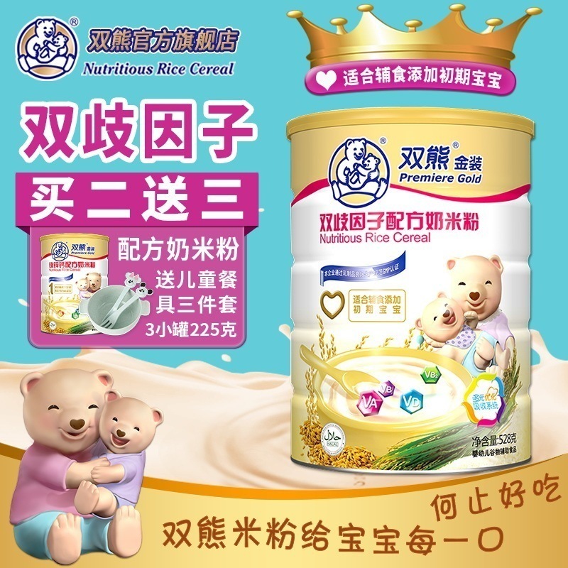 雙熊米粉金裝雙歧因子配方奶米粉輔食添加初期嬰兒罐528克 年貨節在類目 奶粉/輔食/營養品/零食, 嬰幼兒輔食, 米粉/米糊/湯粥中 - 來自Buy2taobao.com提供專業的淘寶代購服務