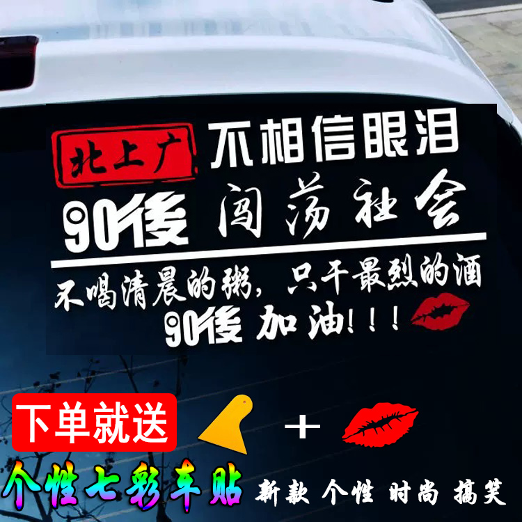 北上广90后小流氓奋斗吧创意个性文字网红同款划痕遮挡汽车贴纸在类目 汽车/用品/配件/改装, 汽车外饰品/加装装潢/防护, 汽车外饰品, 汽车装饰贴中 - 来自Buy2taobao.com提供专业的淘宝代购服务