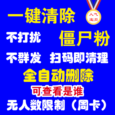 微信一键自动删除僵尸粉清理死粉微商软件苹果安卓查单删检测清粉在类目 购物提货券/蛋糕面包, 购物券/礼品卡, 其它购物券/礼品卡中 - 来自Buy2taobao.com提供专业的淘宝代购服务