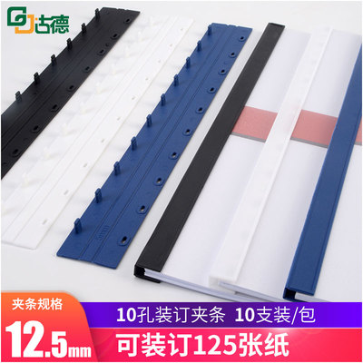 古德A4塑料装订夹条12.5mm厚十孔文件相册装订条125页10支/包夹条