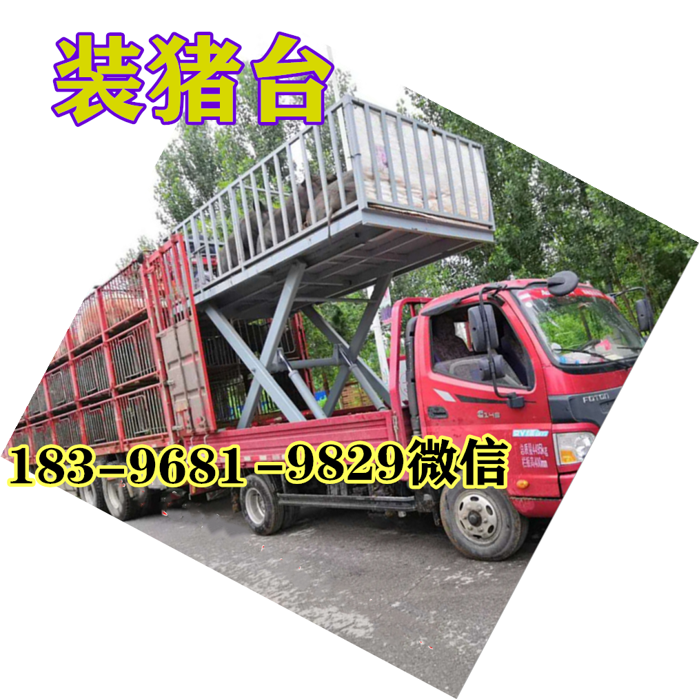 小型电动车载上猪平台大型剪式升降机台装猪神器移动式升降装猪台在类目 五金/工具, 液压/起重工具, 起重工具, 升降台中 - 来自Buy2taobao.com提供专业的淘宝代购服务