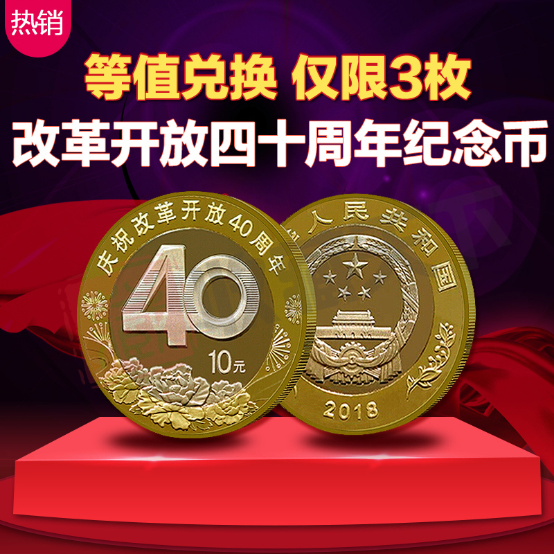 2018年改革開放40周年普通紀念幣 10元面值流通硬幣在類目 珠寶/鑽石/翡翠/黃金, 黃金首飾(新), 投資貴金屬中 - 來自Buy2taobao.com提供專業的淘寶代購服務