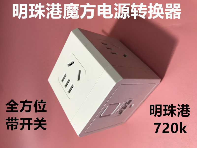 包邮明珠港720魔方转换器 一转四个五孔国标插座互不影响欢迎选购在类目 电子/电工, 接线板/插头, 转换插头中 - 来自Buy2taobao.com提供专业的淘宝代购服务