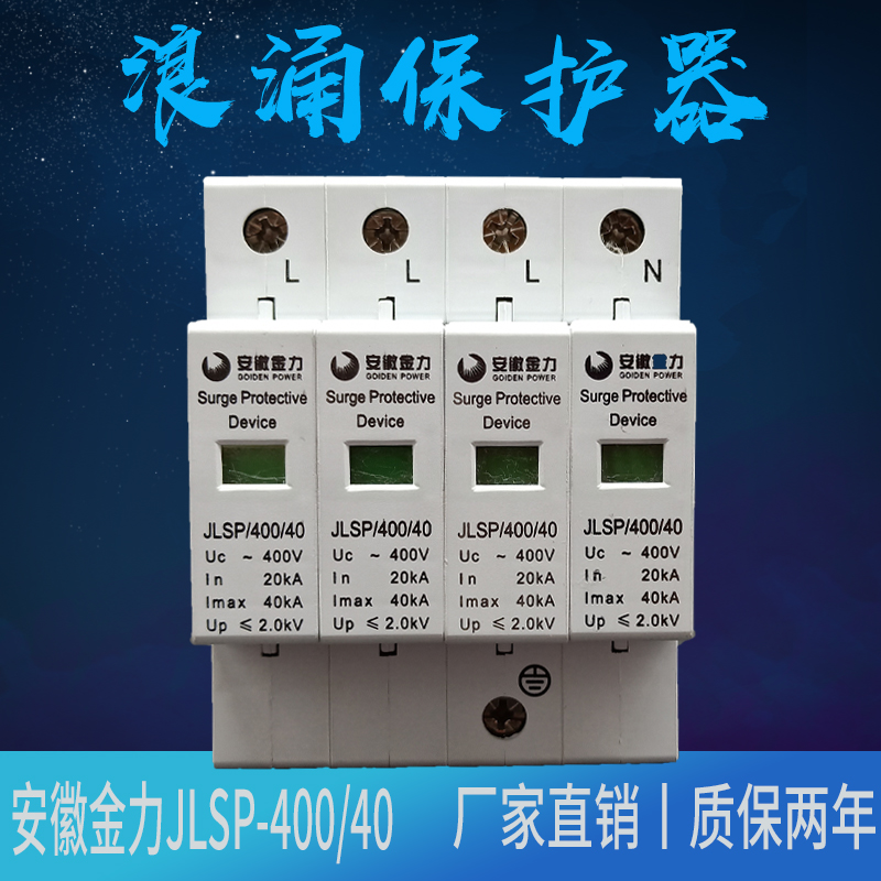 安徽金力浪涌保护器JLSP-400/20KA40KA60KA/4P三相四线电源防雷器|msdalam kategori Aksesori Digital 3C, pasaran komponen elektronik, 电路保护, 防雷器/浪涌保护器/气体放电管 - dari Buy2taobao.com untuk memberikan perkhidmatan ejen Taobao profesional membeli