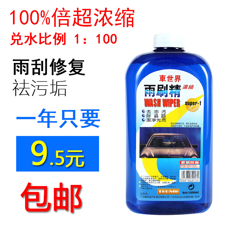 汽車超濃縮雨刷精車檔風玻璃水汽車雨刮水補充液四季通用包郵在類目 汽車/用品/配件/改裝, 汽車美容/保養/維修, 汽車養護品, 玻璃水中 - 來自Buy2taobao.com提供專業的淘寶代購服務