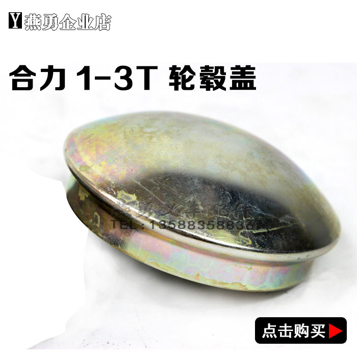 叉車配件 合力2-3T/4-10噸 後輪蓋輪毂蓋 輪毂防塵蓋 轉向輪毂蓋在類目 汽車/用品/配件/改裝, 汽車零配件, 車用附件, 輪轂蓋中 - 來自Buy2taobao.com提供專業的淘寶代購服務