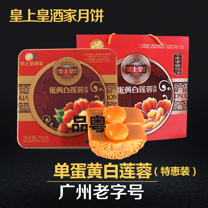 皇上皇酒家月餅禮盒裝廣式白蓮蓉蛋黃月餅豆沙廣東老式中秋水果月在類目 零食/堅果/特產, 糕點/點心, 月餅中 - 來自Buy2taobao.com提供專業的淘寶代購服務