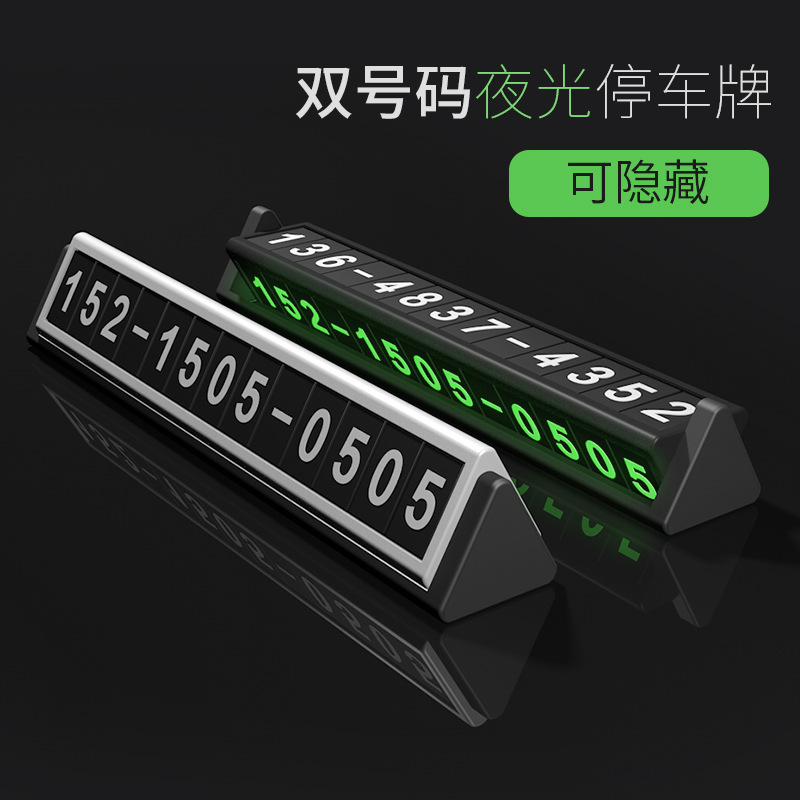 汽车临时停车牌挪车卡夜光可隐藏创意电话号码牌双号车上用品防晒在类目 汽车/用品/配件/改装, 汽车用品/内饰品, 驾车个人用品, 其它驾车个人用品中 - 来自Buy2taobao.com提供专业的淘宝代购服务