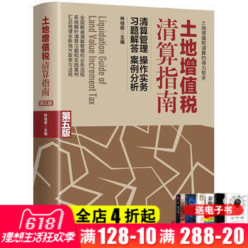 正版书籍 土地增值税清算指南(第五版) 林佳良经济财政税收国地税合并后房地产行业土地增值税清算管理全面解读清算管理和业务流程|ruв категории книги/журнал/газета, экономики, статистический аудит - от Buy2taobao.com для оказания профессиональной услуги покупки агента Taobao