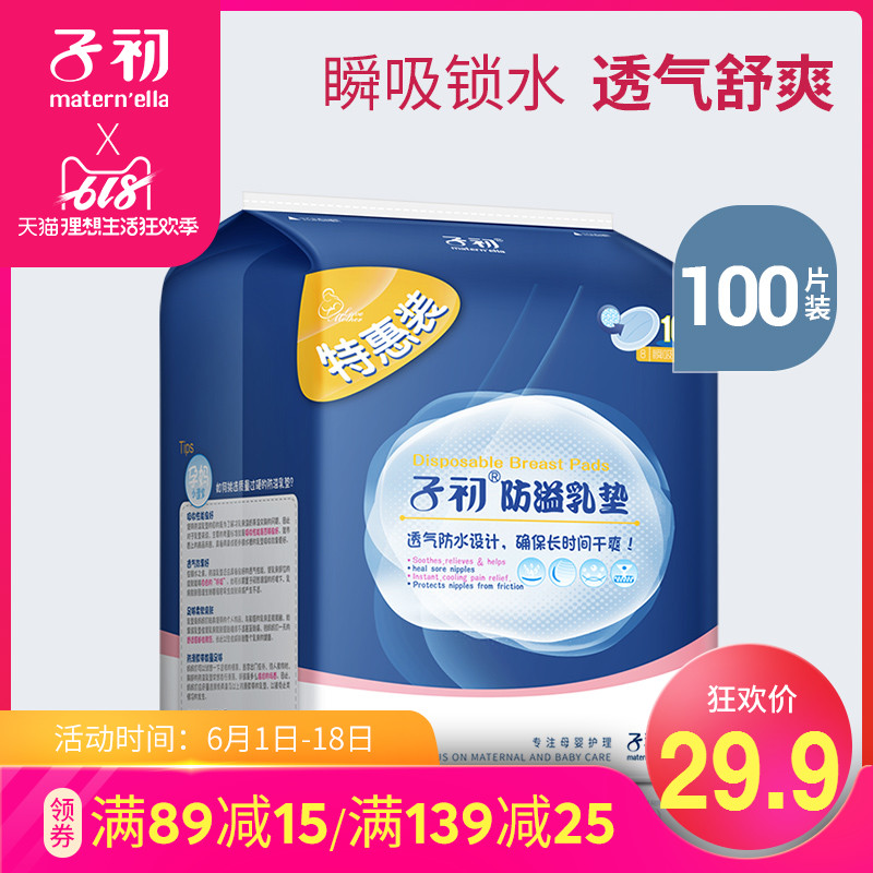 子初壹次性防溢乳墊溢乳墊防漏乳墊奶貼防溢乳貼溢奶不可洗100片在類目 孕婦裝/孕產婦用品/營養, 媽媽產前產後用品, 防溢乳墊中 - 來自Buy2taobao.com提供專業的淘寶代購服務
