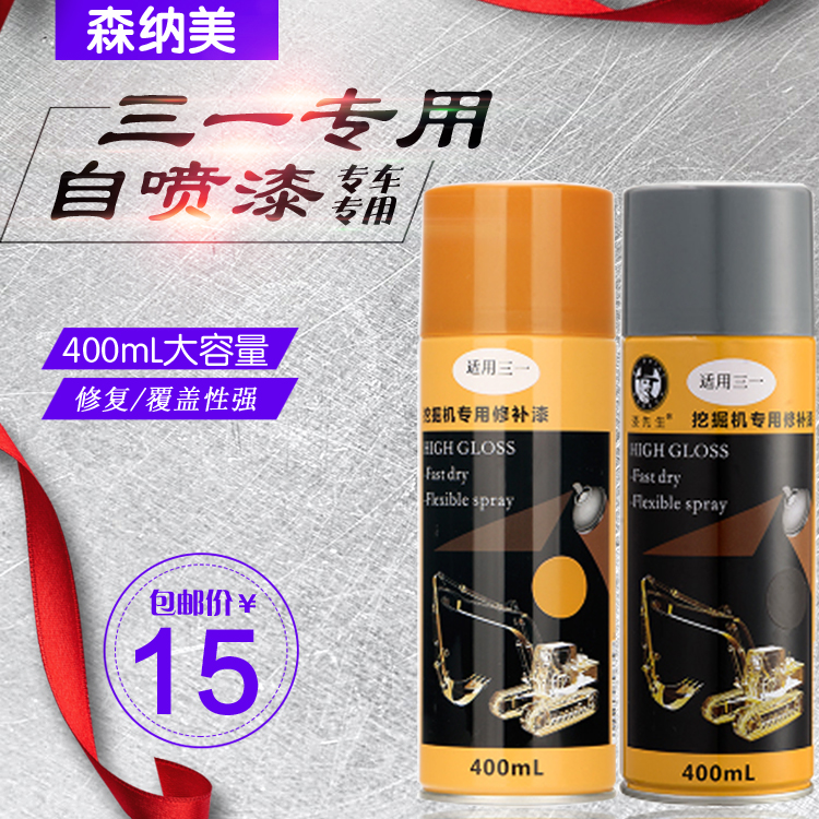 三一SY75/135/215/205/235-8-9自喷漆手喷油漆灰色油漆挖掘机配件在类目 汽车/用品/配件/改装, 汽车美容/保养/维修, 汽车美容漆/膜/蜡工具, 补漆笔中 - 来自Buy2taobao.com提供专业的淘宝代购服务