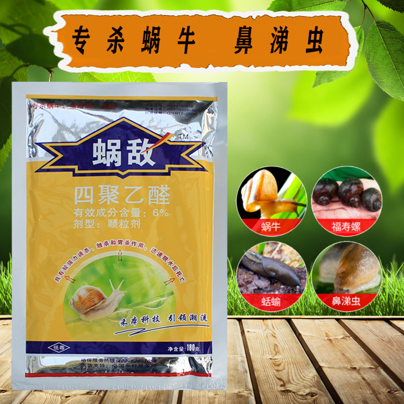 四聚乙醛杀蜗牛药螺丝鼻涕虫蛞蝓杀虫剂灭蜗牛的药专用颗粒剂菜园在类目 鲜花速递/花卉仿真/绿植园艺, 园艺用品, 花卉药剂中 - 来自Buy2taobao.com提供专业的淘宝代购服务