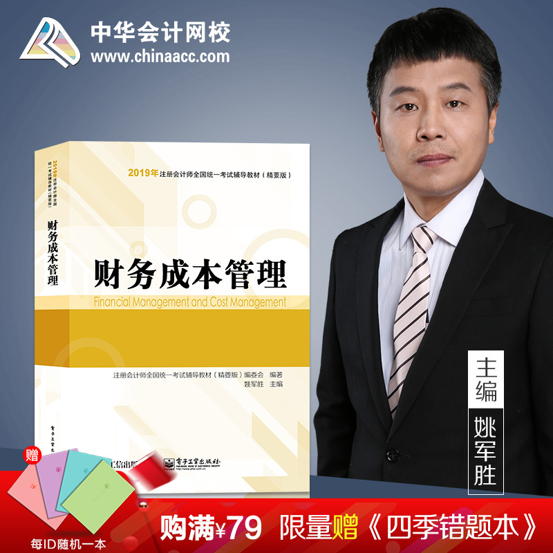 中华会计网校cpa注册会计师2019年全国会计专业技术资格考试用书财务成本管理精要版教材1本知识点考点案例分析2018备考梦想成真|ruв категории книги/журнал/газета, управление, бухгалтер - от Buy2taobao.com для оказания профессиональной услуги покупки агента Taobao