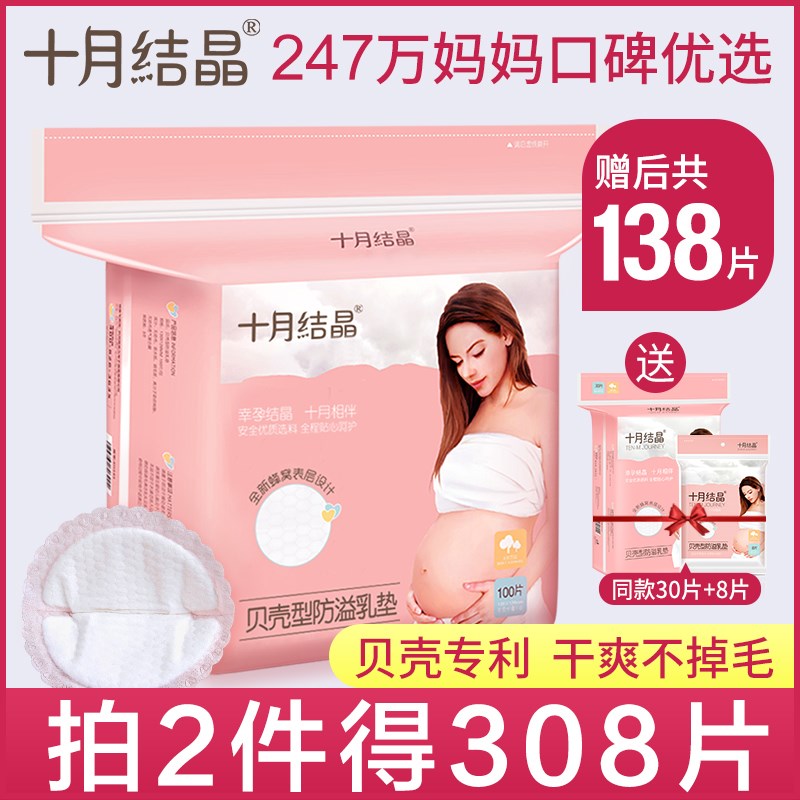 十月结晶防溢乳垫一次性溢乳垫超薄防溢乳贴防漏奶垫不可洗100片在类目 孕妇装/孕产妇用品/营养, 妈妈产前产后用品, 防溢乳垫中 - 来自Buy2taobao.com提供专业的淘宝代购服务
